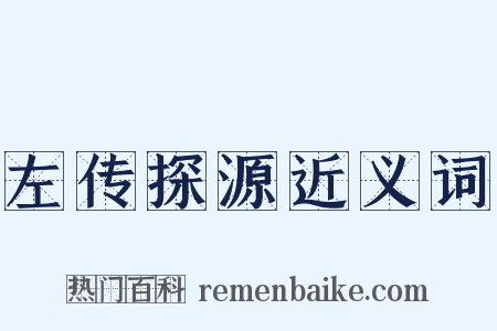 左传探源近义词是什么意思的图片